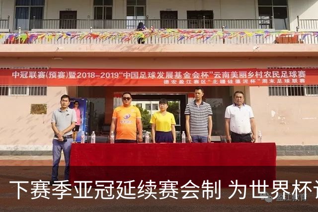 下赛季亚冠延续赛会制 为世界杯让路10月结束