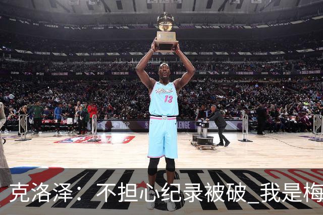 克洛泽：不担心纪录被破 我是梅西的超级粉丝 他是天才