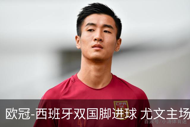 欧冠-西班牙双国脚进球 尤文主场0-3不敌黄潜出局