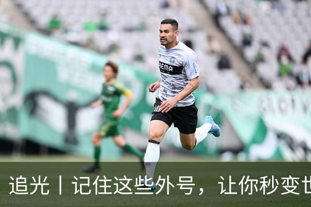 追光丨记住这些外号，让你秒变世界杯“老球迷”